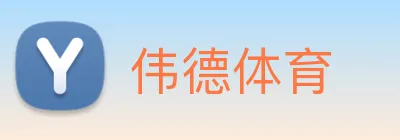 伟德体育 Logo